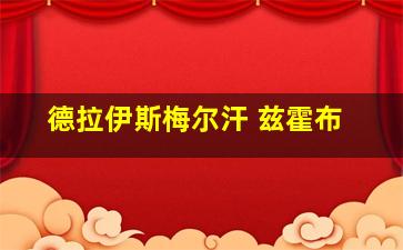 德拉伊斯梅尔汗 兹霍布